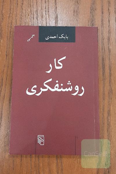 کار روشنفکری