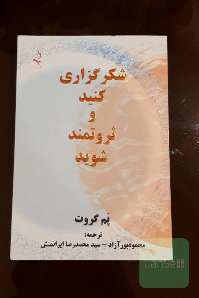 شکر گذاری کنید و ثروتمند شوید