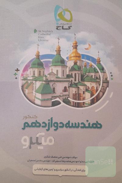 هندسه دوازدهم میکرو 