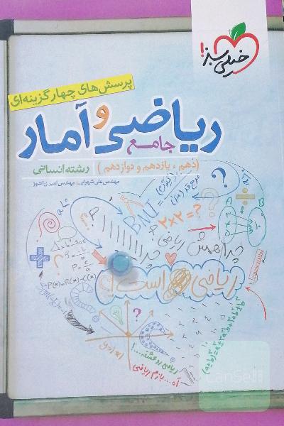 پرسش‌های چهارگزینه‌ای ریاضی و آمار جامع: دهم،‌ یازدهم، دوازدهم رشته انسانی