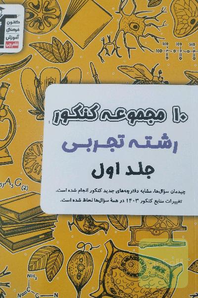 10 مجموعه کنکور تجربی