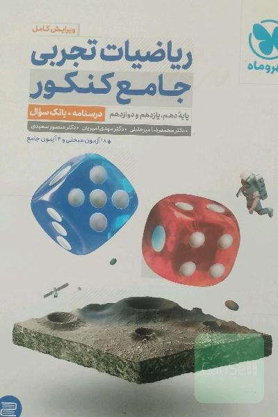 ریاضیات تجربی جامع کنکور: ریاضی 1، ریاضی 2، ریاضی 3 دهم، یازدهم و دوازدهم