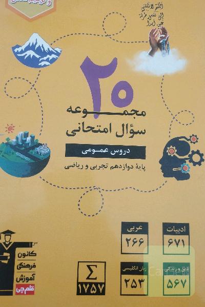 مجموعه سوال امتحانی دروس عمومی