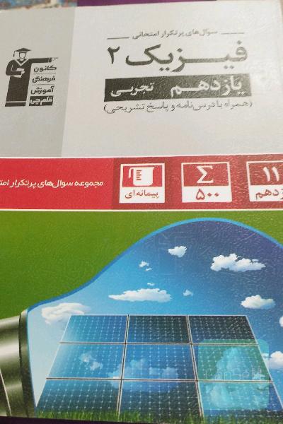 سوال‌های پرتکرار فیزیک 2 یازدهم تجربی