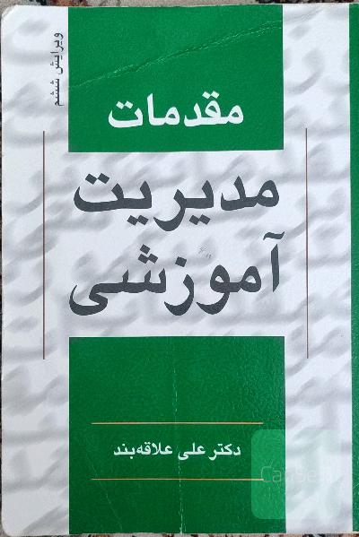 مقدمات مدیریت آموزشی
