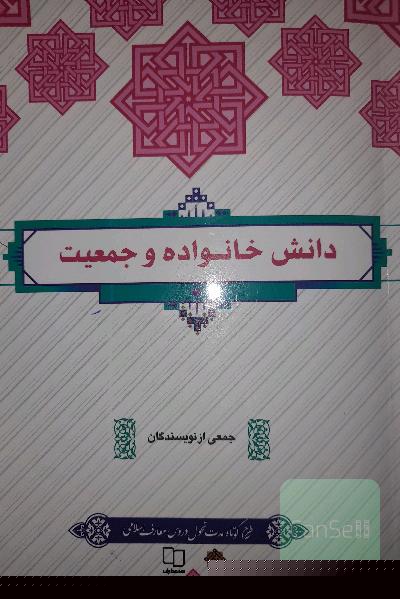 دانش خانواده و جمعیت