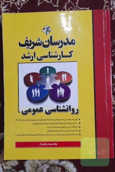 روانشناسی عمومی کارشناسی ارشد