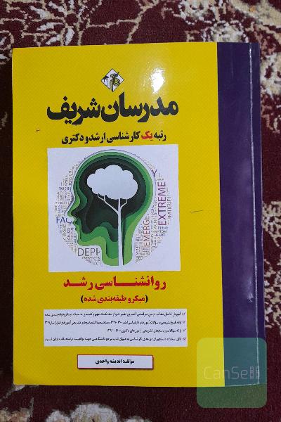 روانشناسی رشد: میکرو طبقه‌بندی شده کارشناسی ارشد - دکتری