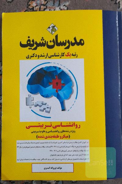 روانشناسی تربیتی: میکروطبقه‌بندی شده کارشناسی ارشد - دکتری