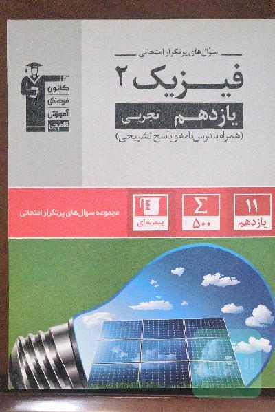 فیزیک یازدهم تجربی
