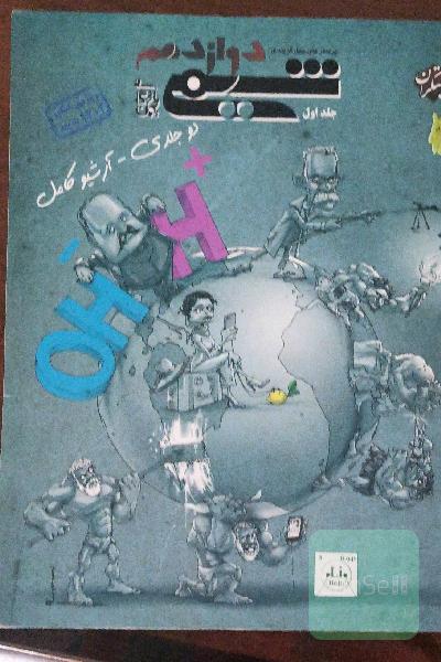 شیمی دوازدهم 
