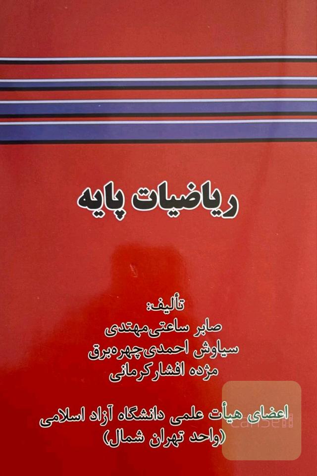 ریاضیات پایه
