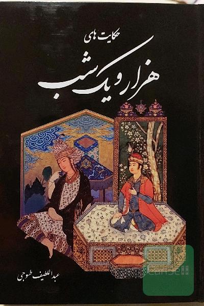 حکایت های هزار و یک شب