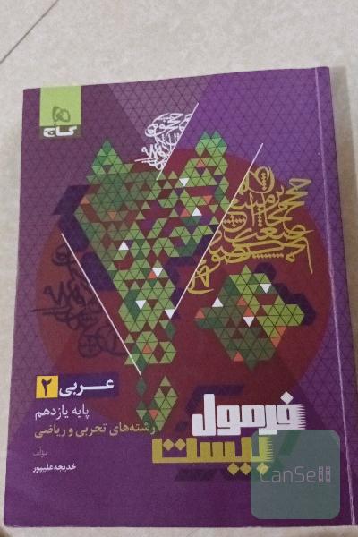 فرمول بیست عربی 11 تجربی 