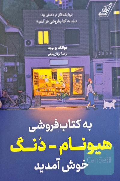 به کتابفروشی هیونام-دنگ خوش آمدید 