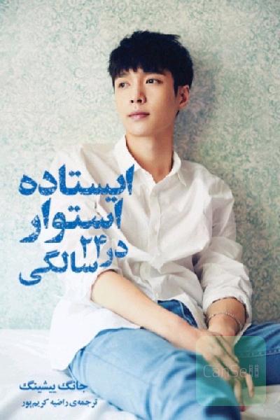 ایستاده استوار در 24 سالگی