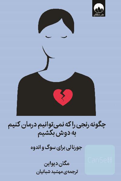 چگونه رنجی را که نمیتوانیم درمان کنیم به دوش بکشیم