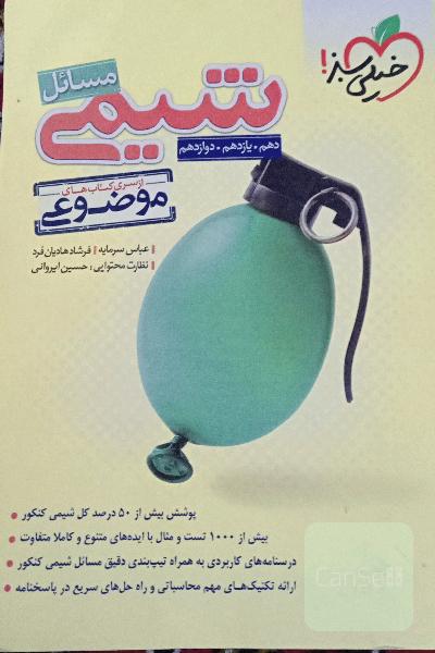 از سری کتاب‌های موضوعی - مسائل شیمی (دهم، یازدهم، دوازدهم)