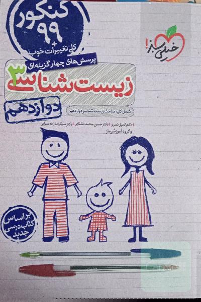 پرسش‌های چهارگزینه‌ای زیست‌شناسی 3 - کنکور 99 - دوازدهم - بر اساس کتاب درسی جدید + کلی تغییرات خوب