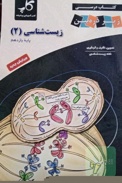 زیر ذربین زیست شناسی (2)