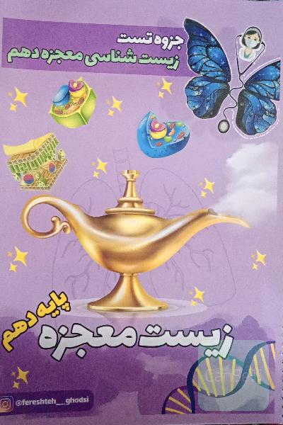 جزوه تست زیست شناسی معجزه دهم