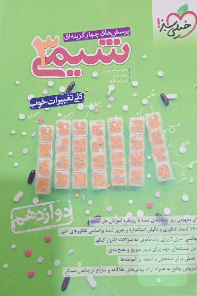 پرسش‌های چهارگزینه‌ای شیمی 3 - دوازدهم