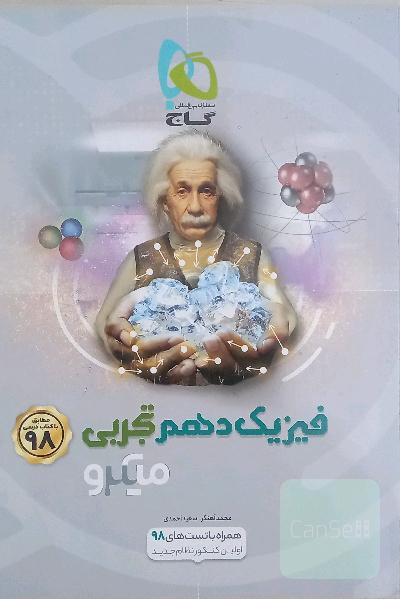 فیزیک دهم تجربی میکرو گاج 