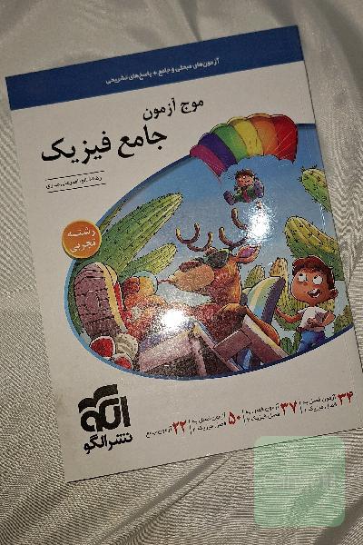 موج آزمون جامع فیزیک نشرالگو