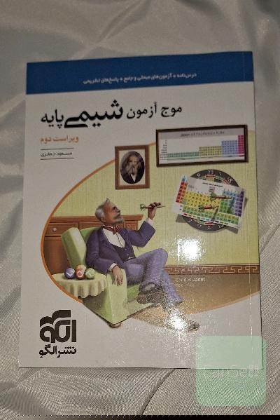 موج آزمون شیمی پایه