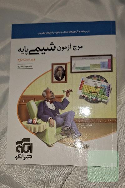 موج آزمون شیمی پایه