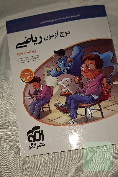 موج آزمون جامع ریاضی نشرالگو