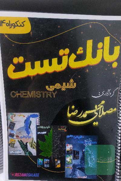 بانک تست شیمی مصلایی