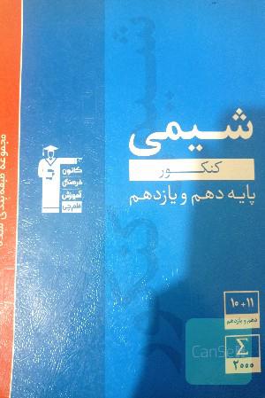 کتاب تست شیمی پایه دهم و یازدهم 