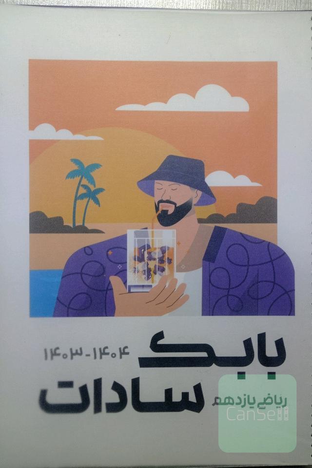 جزوه یازدهم استاد بابک سادات 