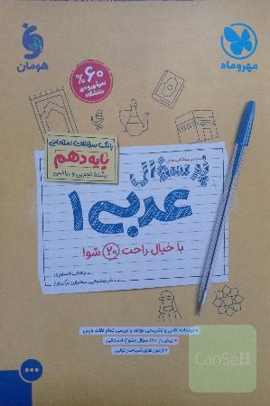 کتاب پرسوال عربی دهم 