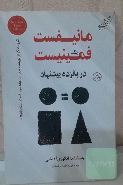 مانیفست یک فمینیست در پانزده پیشنهاد