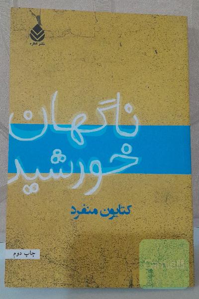 ناگهان خورشید
