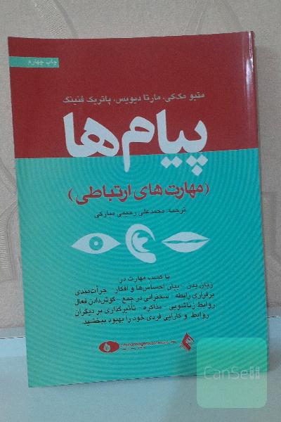 پیام‌ها: مهارت‌های ارتباطی