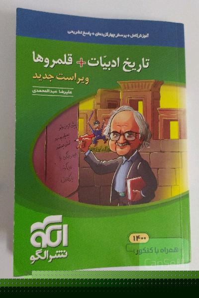 تاریخ ادبیات جیبی (نظام جدید) قابل استفاده برای دانش‌آموزان نظام جدید و داوطلبان کنکور دانشگاه‌ها