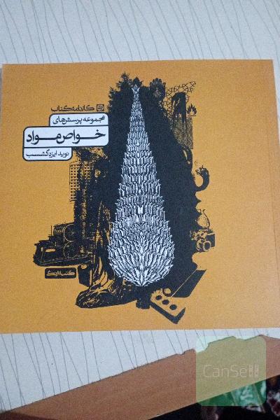 مجموعه پرسش نامه خواص مواد