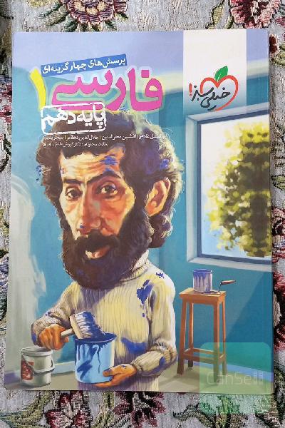 پرسش‌های چهارگزینه‌ای فارسی 1 - پایه دهم