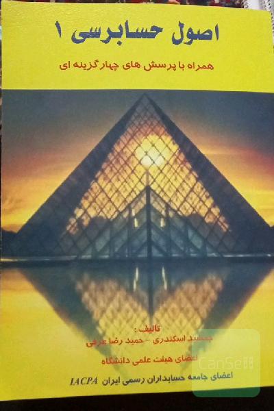 اصول حسابرسی 1