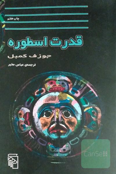 قدرت اسطوره