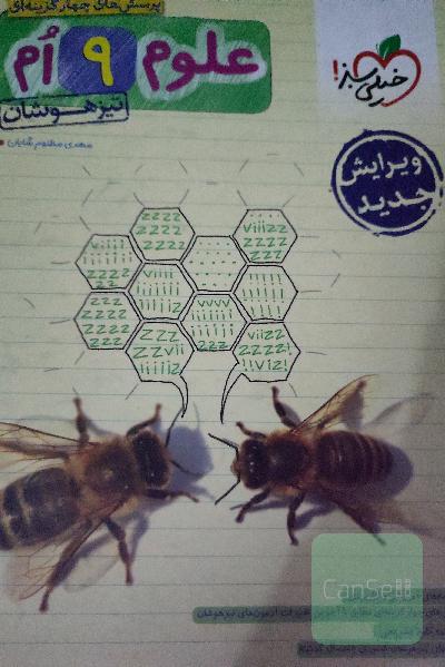 علوم نهم خیلی سبز 