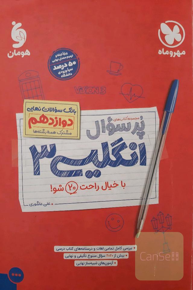 پرسوال انگلیسی دوازدهم 