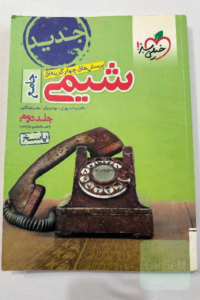 شیمی جامع خیلی سبز جلد دووم