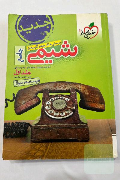 شیمی جامع خیلی سبز جلد اول