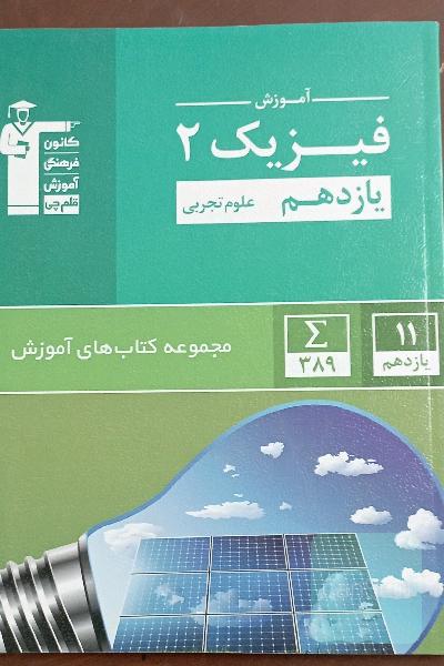 آموزش فیزیک یازدهم قلمچی 