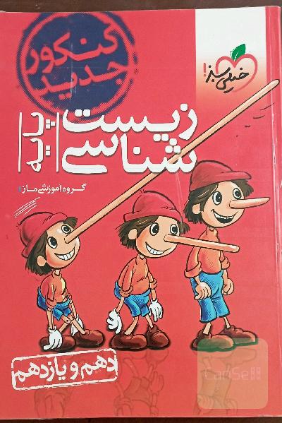 زیست پایه خیلی سبز
