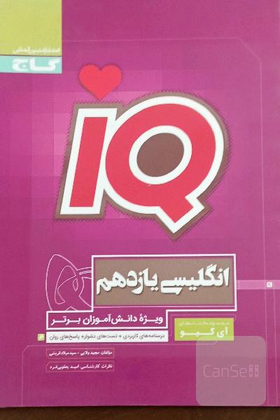 زبان انگلیسی یازدهم آی کیو 